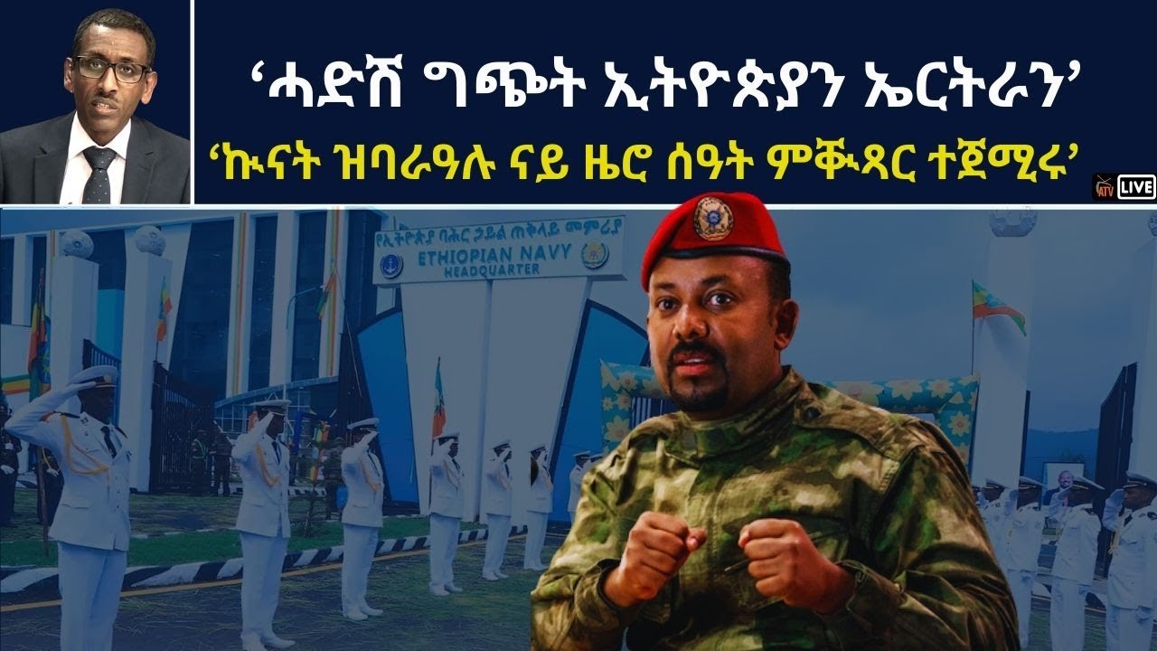 ATV Live፡ ‘ሓድሽ ግጭት ኢትዮጵያን ኤርትራን’ - ‘ኲናት ዝባራዓሉ ናይ ዜሮ ሰዓት ምቚጻር ተጀሚሩ’