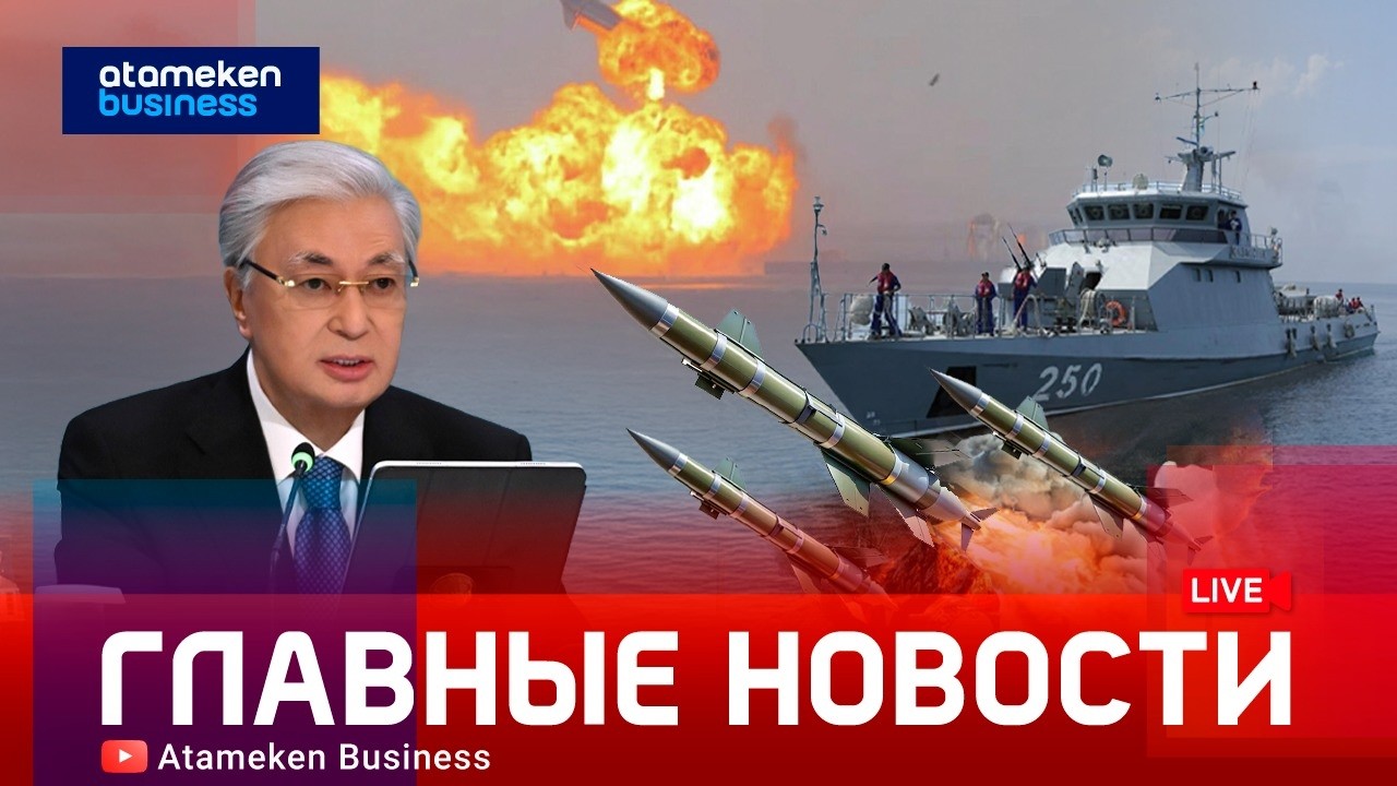 Война у Каспия: Токаев о рисках для региона | Главные новости | 12.03.2026