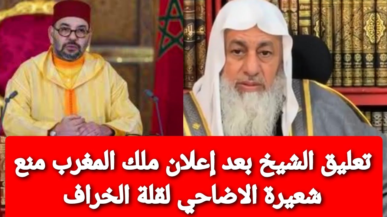 تعليق الشيخ بعد إعلان ملك المغرب منع شعيرة الاضاحي لقلة الخراف.. الشيخ مصطفى العدوي