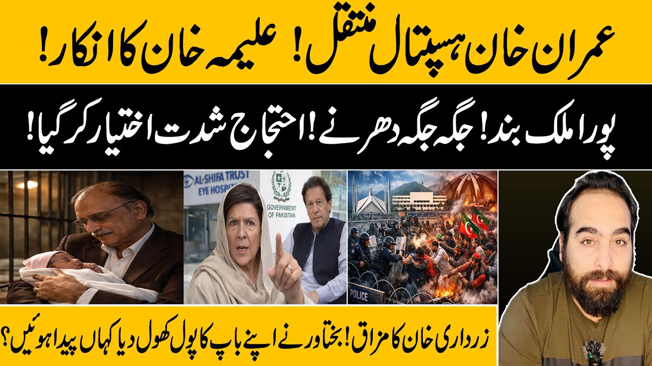 Imran Khan Hospital Transfer? Aleema Khan Denies | Nationwide Road Blockades | Response to Zardari