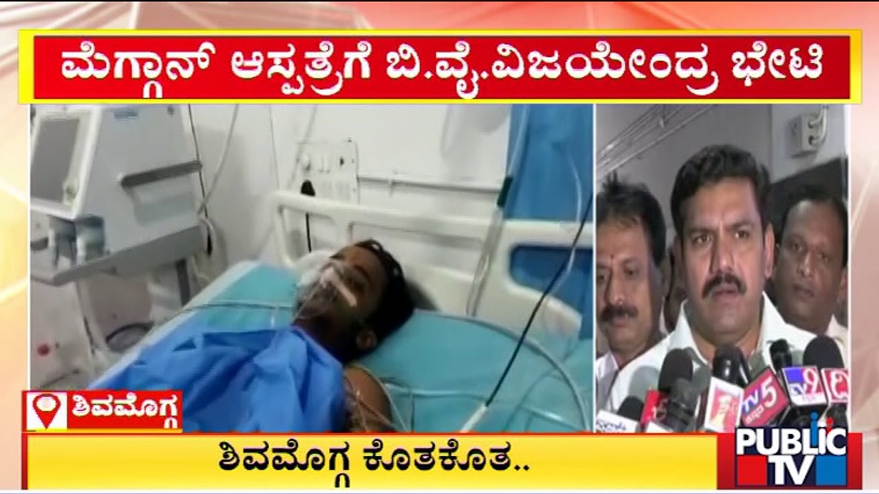 BY Vijayendra Visits McGann Hospital; Inquires Prem Singh's Health | Public TV