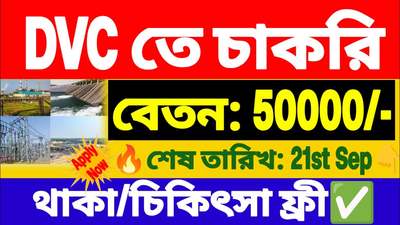 50000 টাকা বেতনে DVC তে চাকরি | DVC Recruitment 2026 | wb new govt job vacancy.