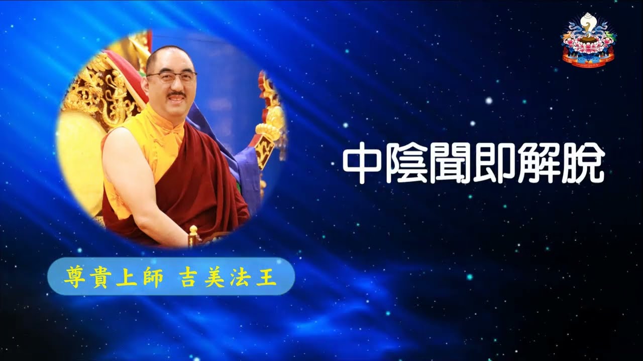 中陰聞即解脫 (33) 尊貴上師吉美法王傳講 藏密白玉佛學會