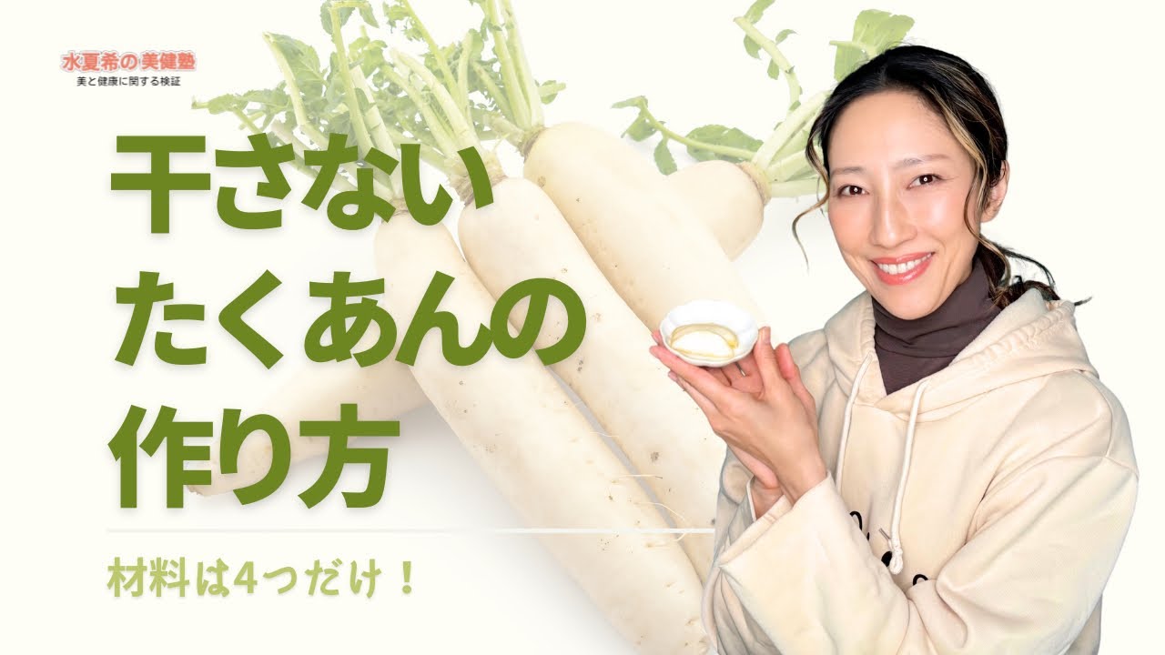 【材料は4つだけ】干さない簡単たくあんの作り方【元宝塚トップスター 水夏希の美健塾】Vol.216