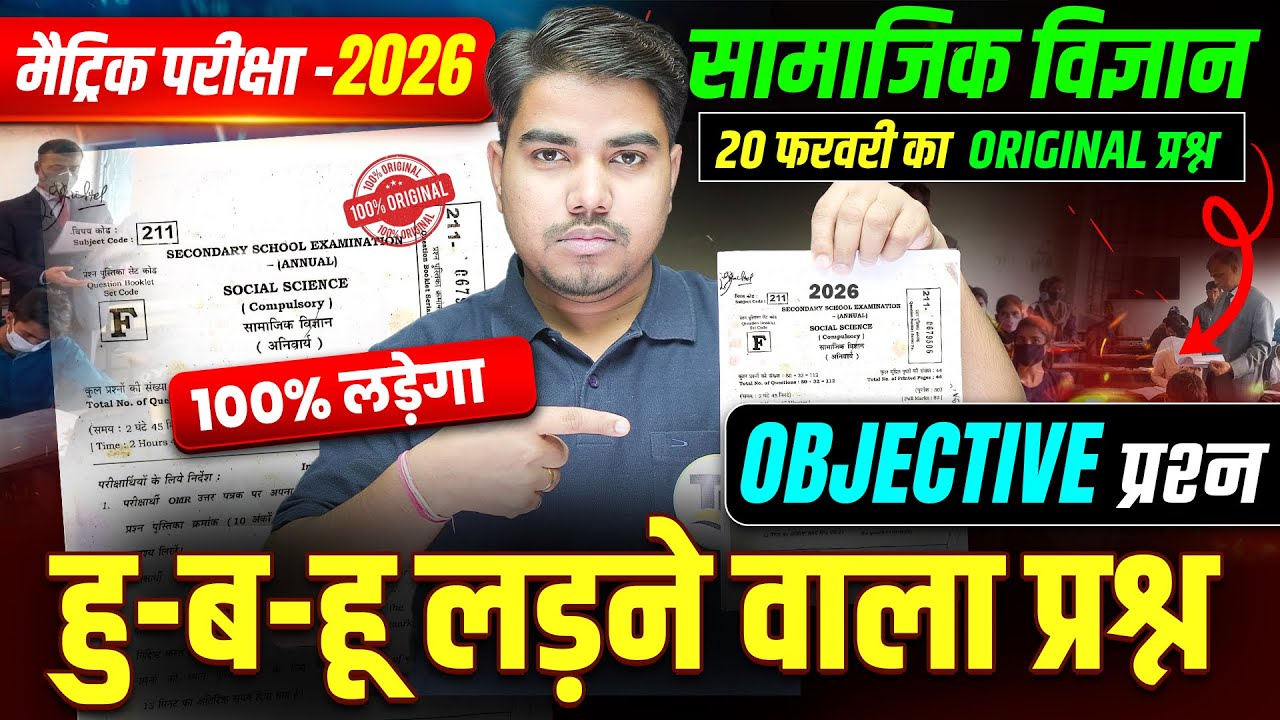 परीक्षा में यहीं आयेगा| Class 10 Social Science Objective Question | Matric Exam 2026 Guess Question