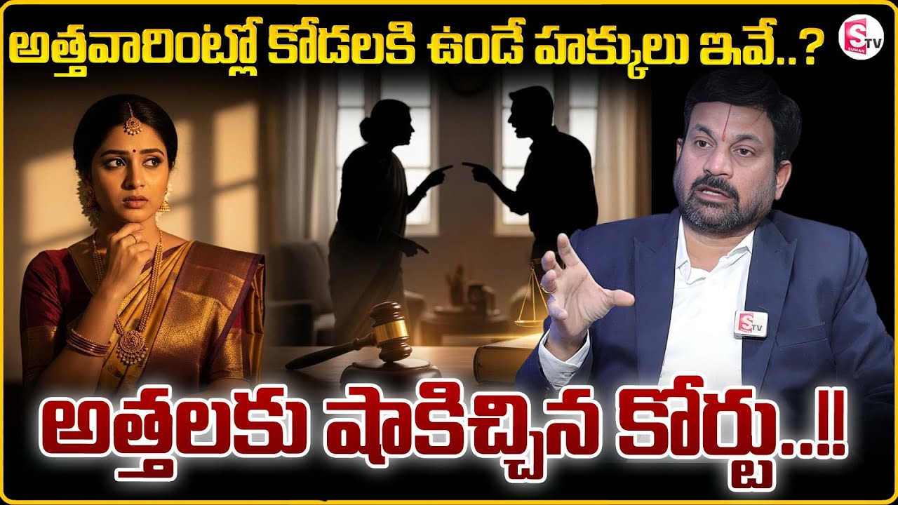 Advocate Ravieendranath :అత్తింట్లో కోడలికి ఉన్న హక్కులు |Daughter-in-Law’s Rights in In-Laws House
