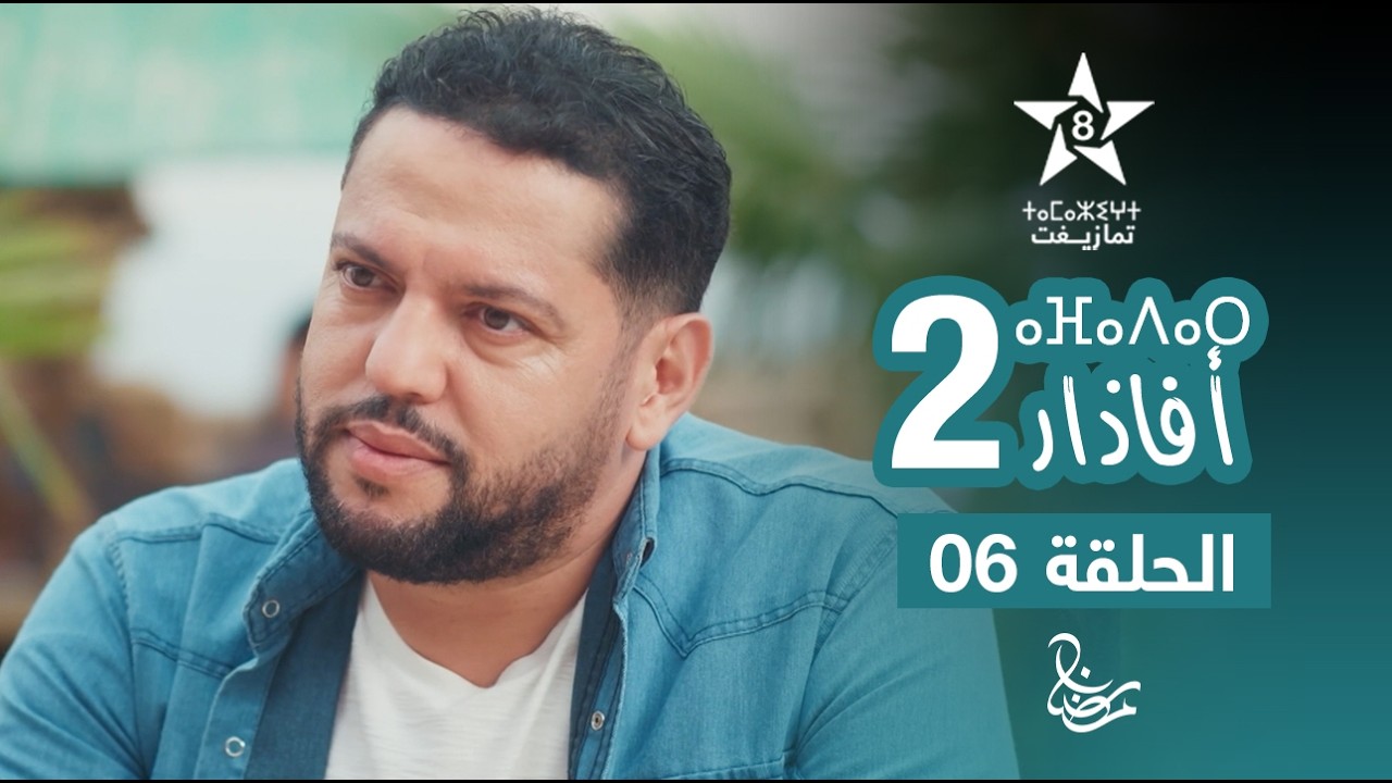 مسلسل أفاذار (الصبار) الموسم الثاني - الحلقة 06 | ⴰⴼⴰⴷⴰⵔ 2 | AFADAR S2 - EPISODE 06