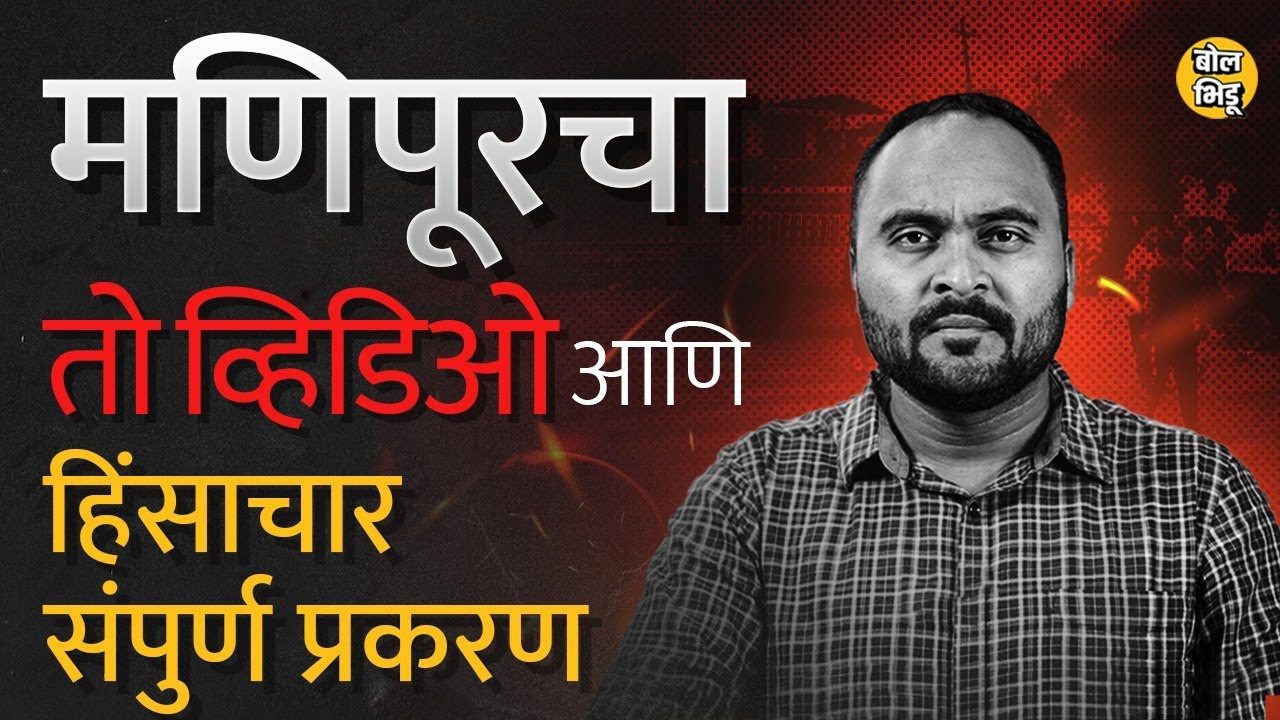 Manipur Viral Video चं संपूर्ण प्रकरण काय आहे? याप्रकरणात Narendra Modi यांच्यावर का टीका होत आहेत?