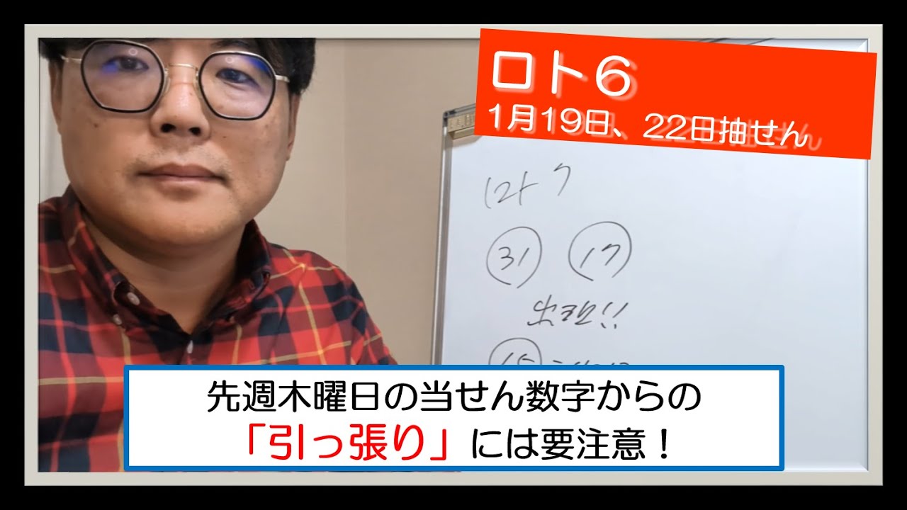 【ロト6】2026年1月19日、22日のロト6分析