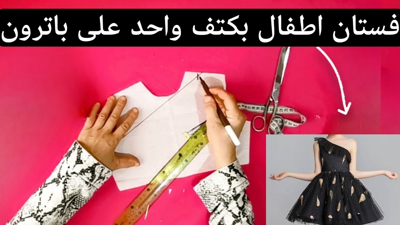 طريقة تفصيل فستان اطفال بكتف واحد على باترون