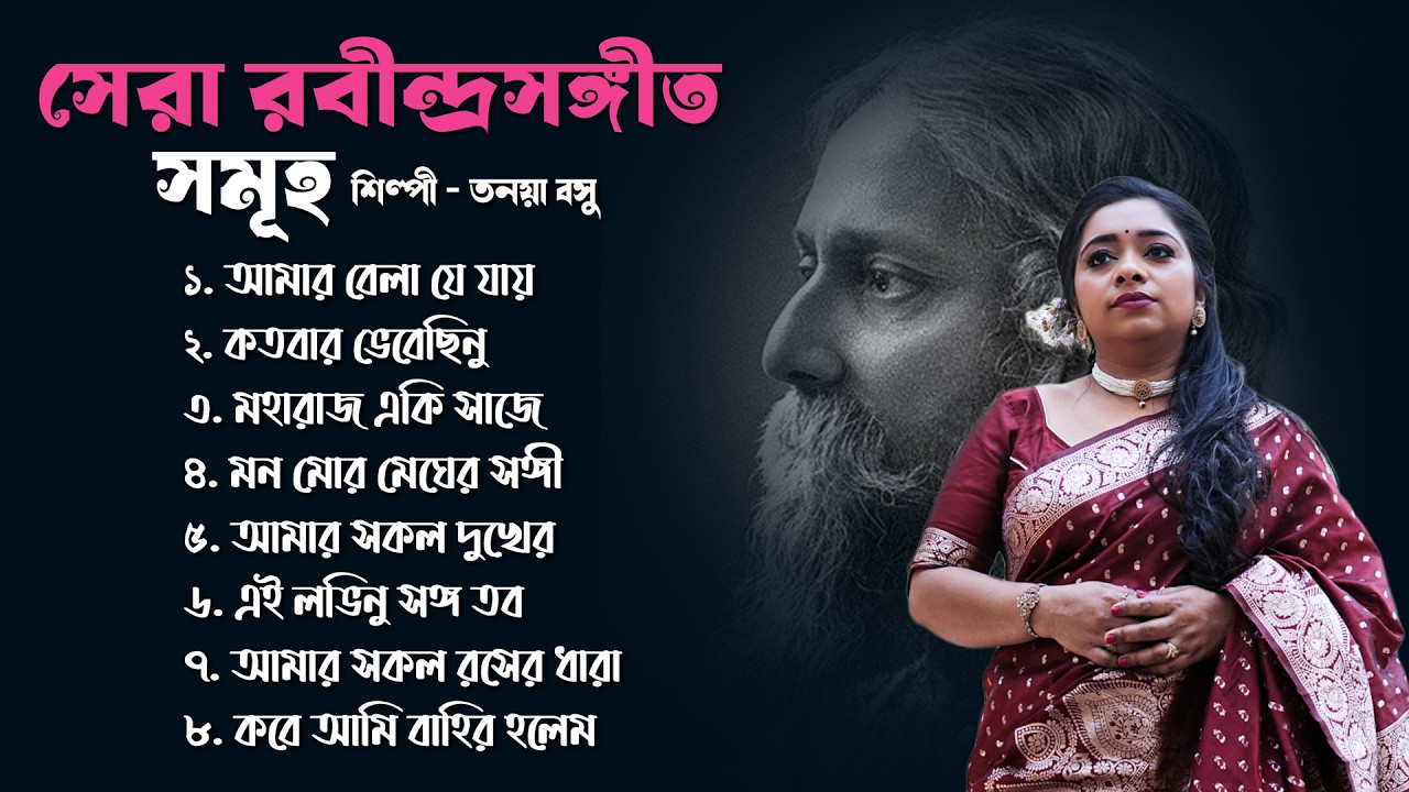 সেরা রবীন্দ্রসঙ্গীত সমূহ | Sera Rabindra Sangeet Samuha | Tanaya Basu | Best of Rabindra Sangeet