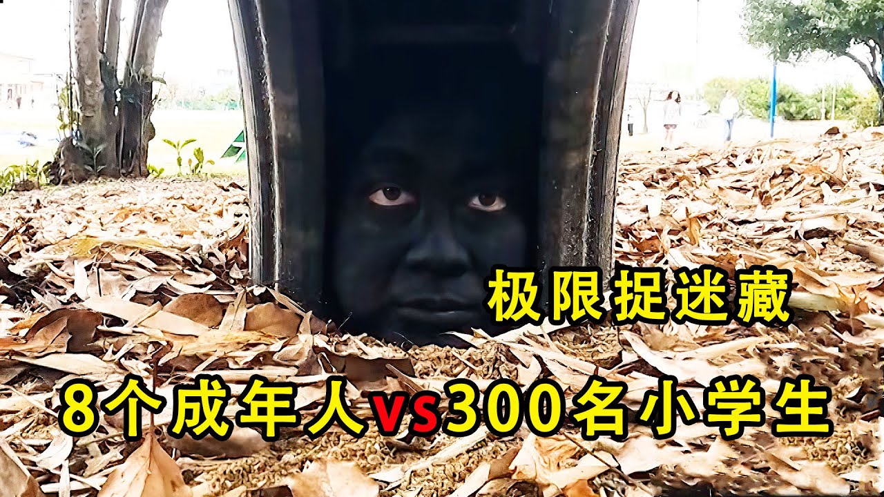 谁才是真正的伪装大师？8个成年人VS300名小学生！这才是真正的捉迷藏玩法！【K叔电影】