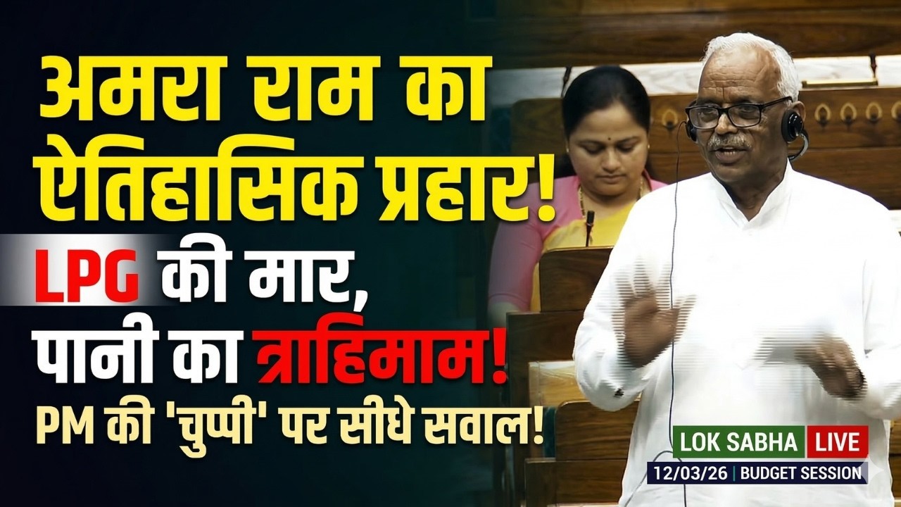 संसद में गरजे अमरा राम! LPG की कीमतों और पानी की किल्लत पर मोदी सरकार को घेरा | Amra Ram Speech