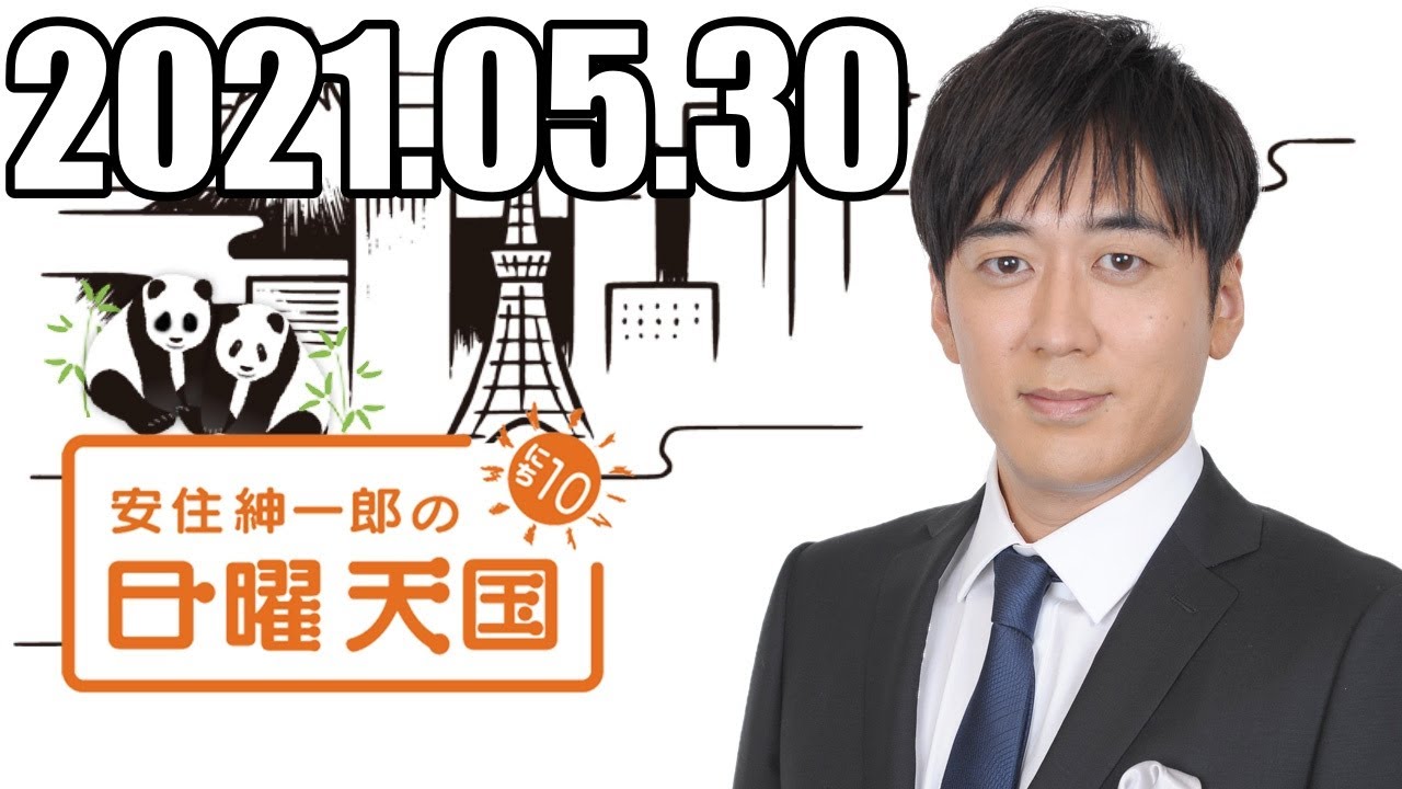 安住くんの日曜の天国　２０２１０５３０