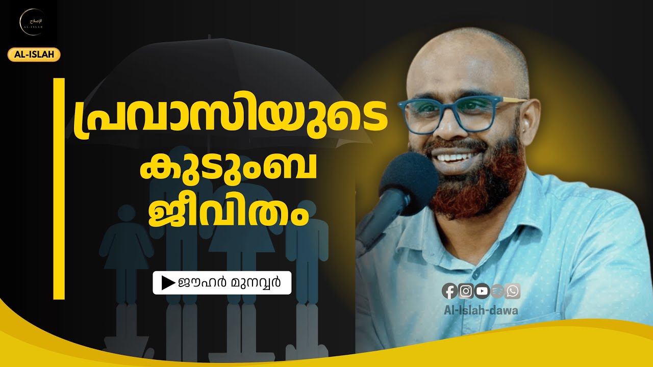 പ്രവാസിയുടെ കുടുംബ ജീവിതം | ഡോ. ജൗഹർ മുനവ്വർ | Dr. Jauhar Munawar
