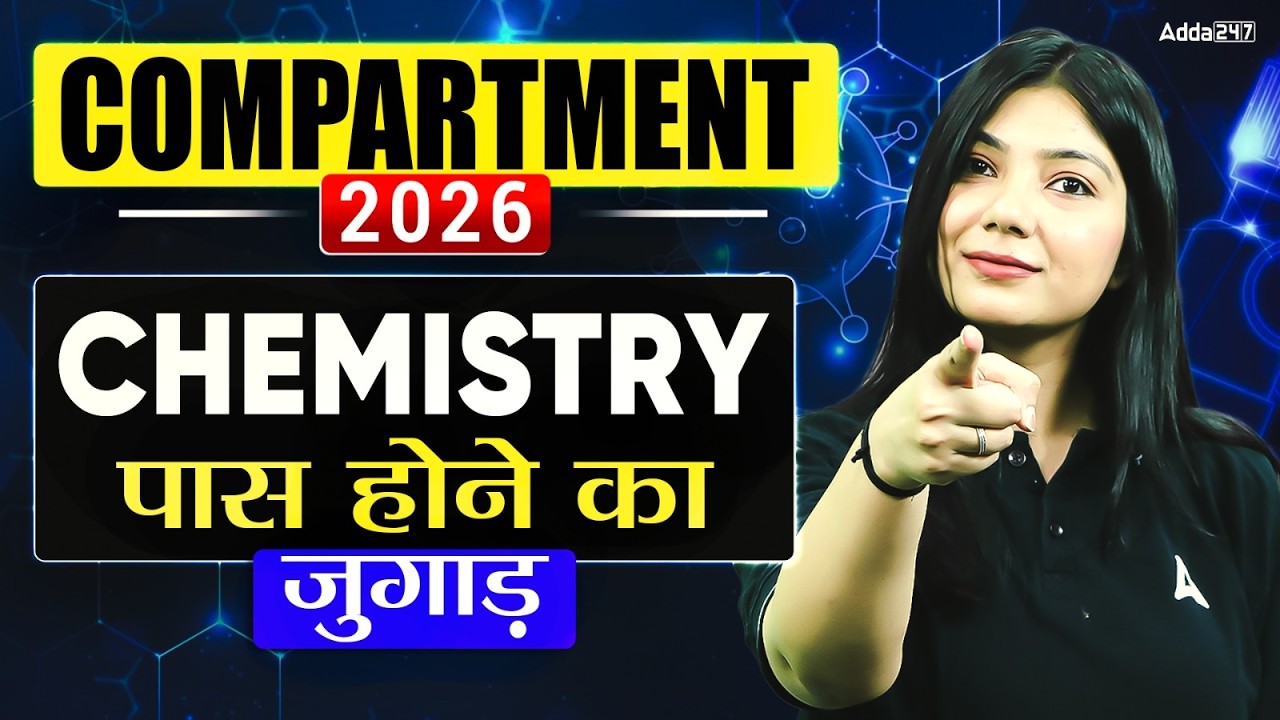 🔥 Chemistry Compartment 2026 | Pass होने का जुगाड़ 😱 | Complete Strategy | By Ayushi Ma'am