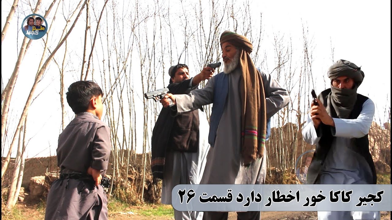 نمایش: دشمنی خونی کجیر باپسرکاکایش( پارت 26)