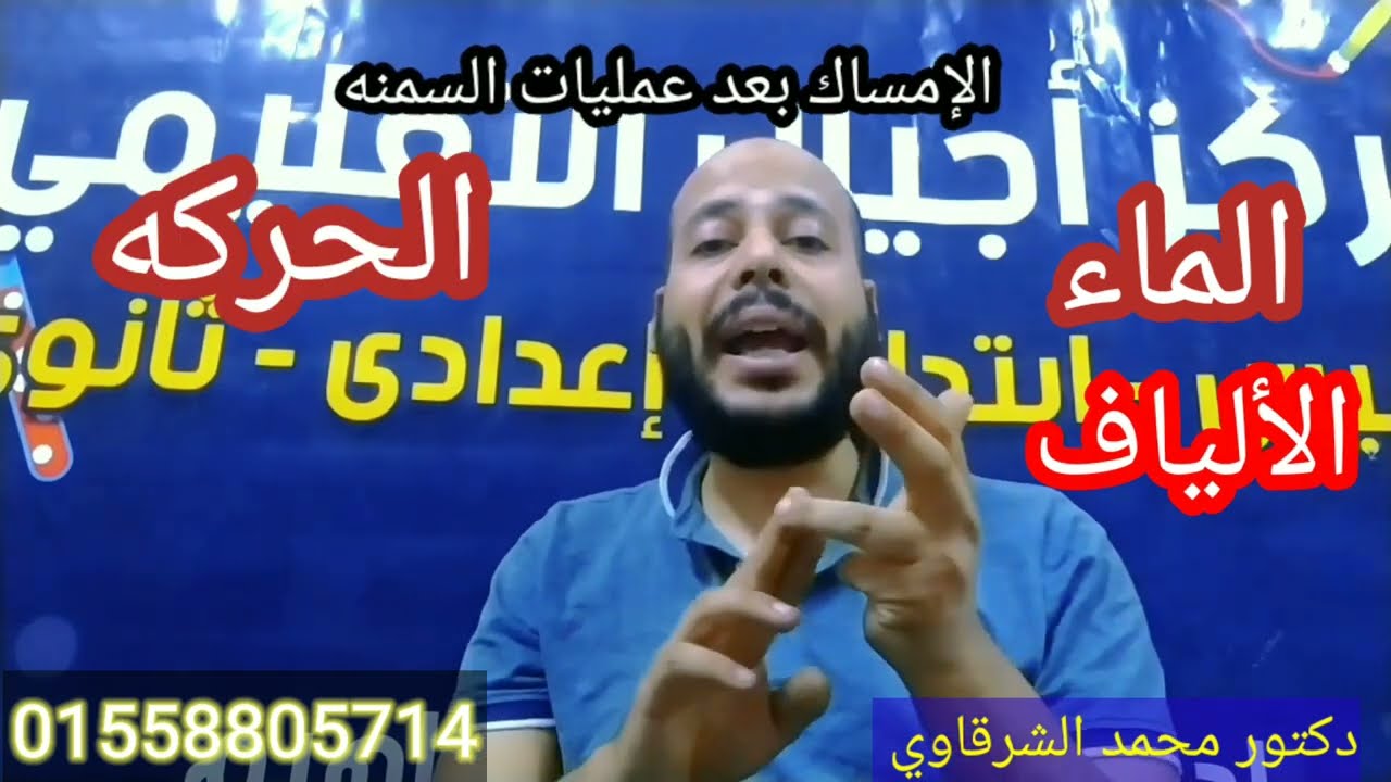 علاج الإمساك بعد عمليات السمنه مع دكتور محمد الشرقاوي استشاري التغذيه العلاجيه