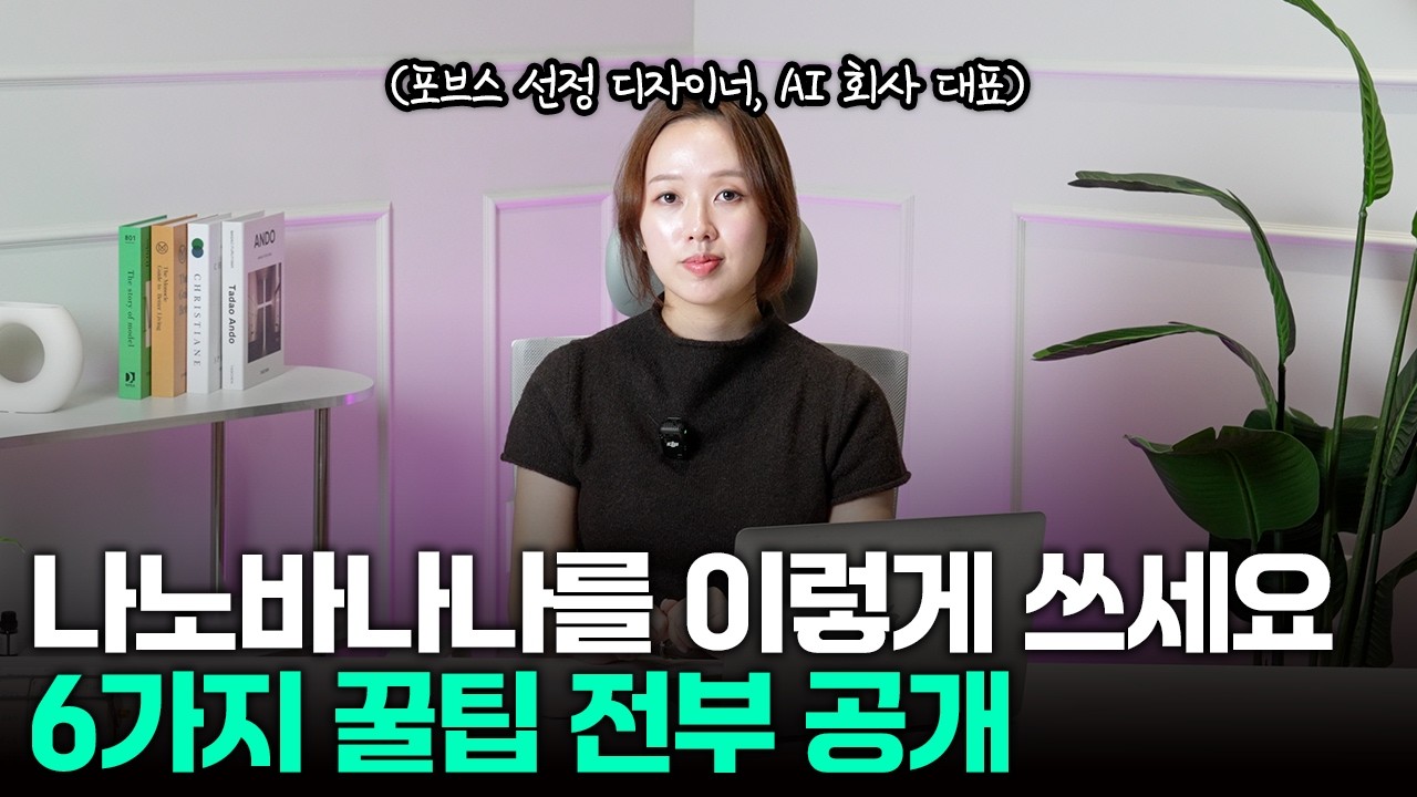 AI 영상 회사 대표는 나노바나나를 이렇게 씁니다 | AI 이미지 활용 6가지 꿀팁 전부 공개