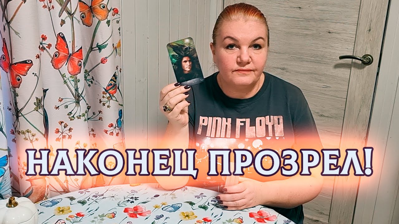 ПРОЗРЕЛ! И УВИДЕЛ ТЕБЯ СЕГОДНЯ ТАКОЙ! ⭐ Расклад Таро
