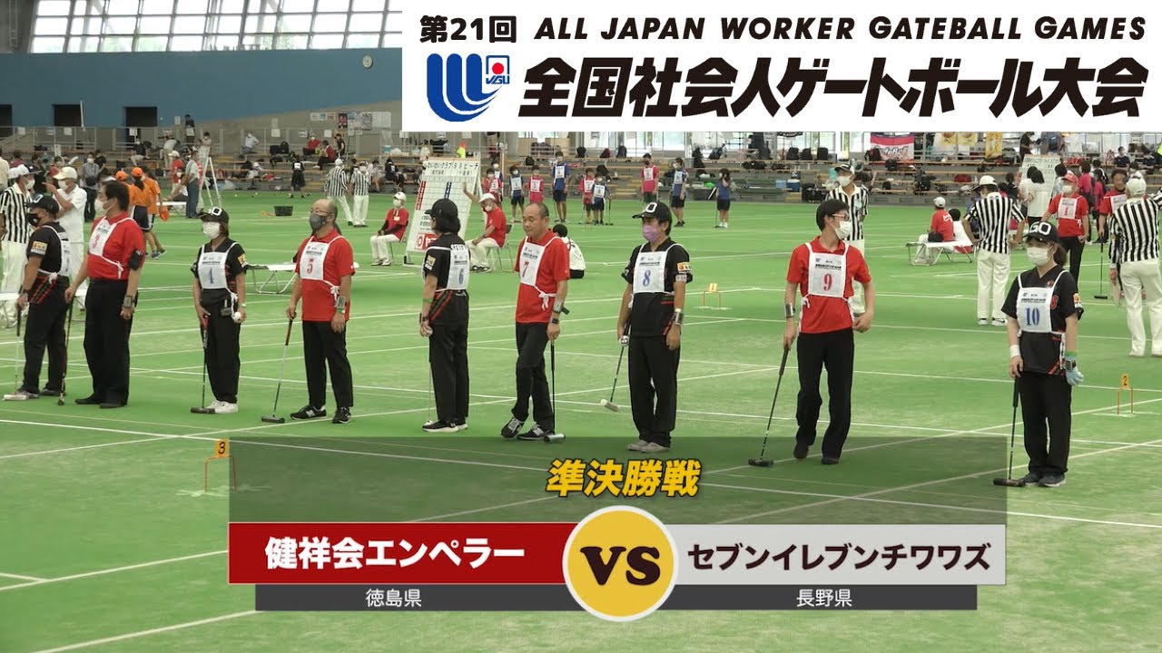 第21回全国社会人ゲートボール大会・準決勝戦_ 健祥会エンペラー  vs セブンイレブンチワワズ