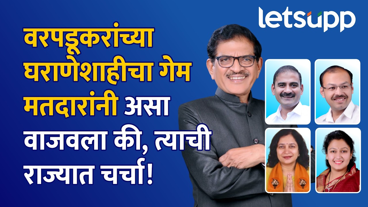 Suresh Warpudkar | भाजपच्या दिग्गज नेत्याला धक्का : घरच्या चौघांनाही मतदारांनी नाकारलं | LetsUpp