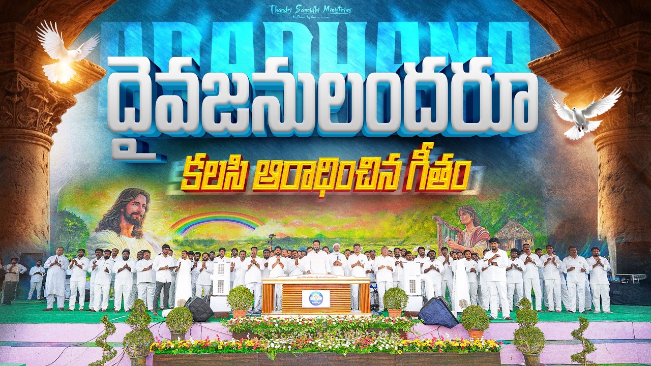 దైవజనులందరూ కలసి ఆరాధించిన గీతం||SONG  BY BRO.SHALEM RAJ GARU #thandrisannidiministries #shalemraju