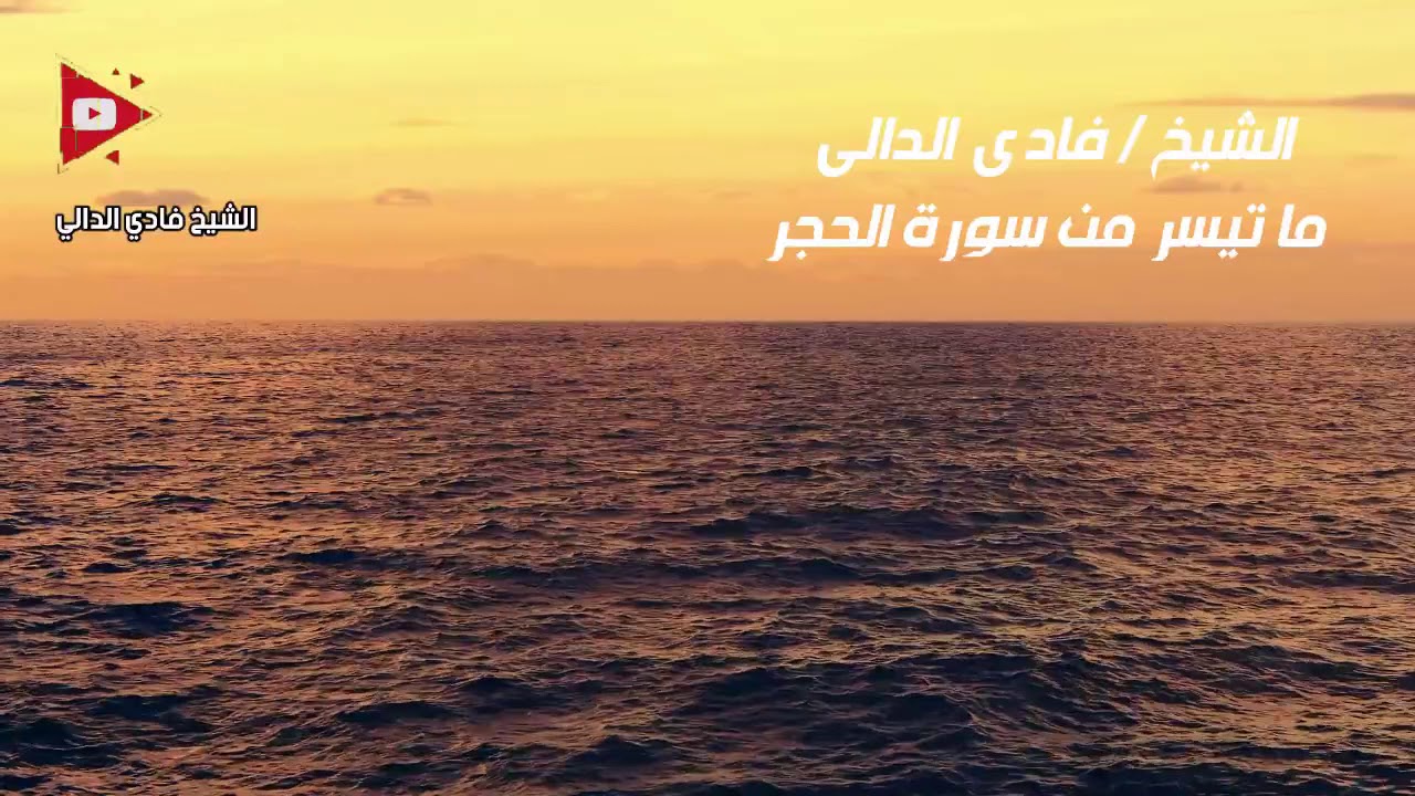 وَأَرْسَلْنَا الرِّيَاحَ لَوَاقِحَ | سورة الحجر