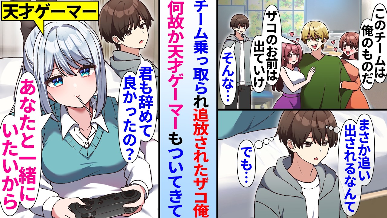【漫画】ゲームオタクな陰キャ俺がチームを乗っ取られ追放された。しかし…美女「あなたとゲームする方が楽しいから」何故か天才ゲーマーもチームを辞めてついてきて…