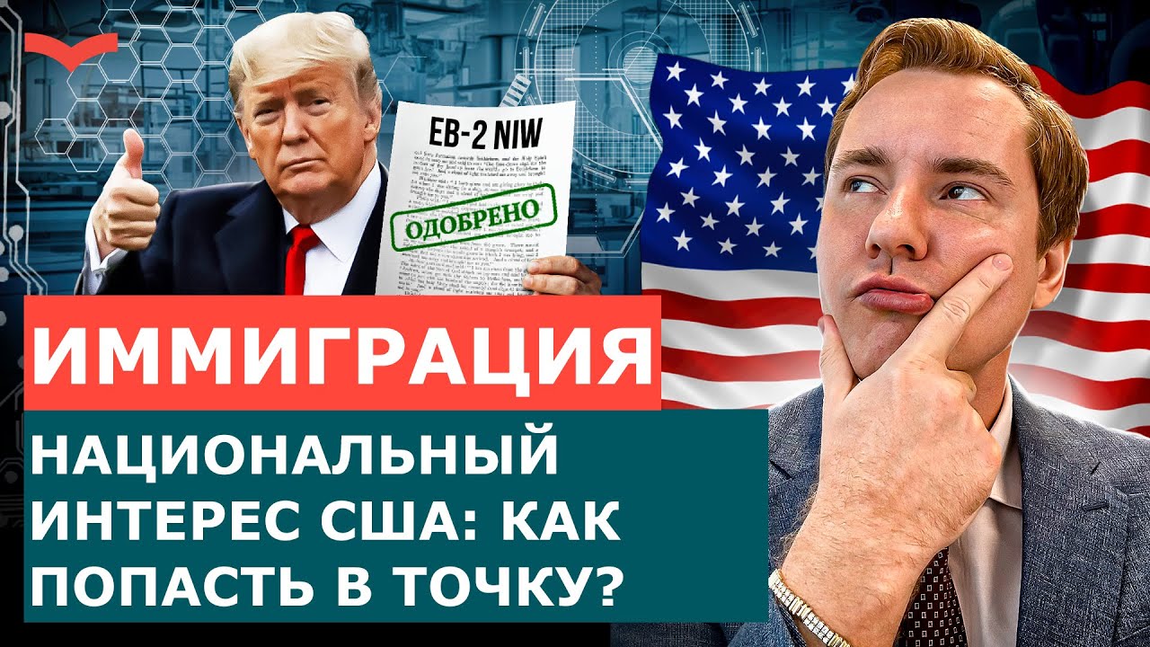 STEM-ПРОЕКТЫ ДЛЯ EB-2 NIW: ФОРМУЛА ОДОБРЕНИЯ БОЛЕЕ 95% | ИММИГРАЦИЯ В США 2025