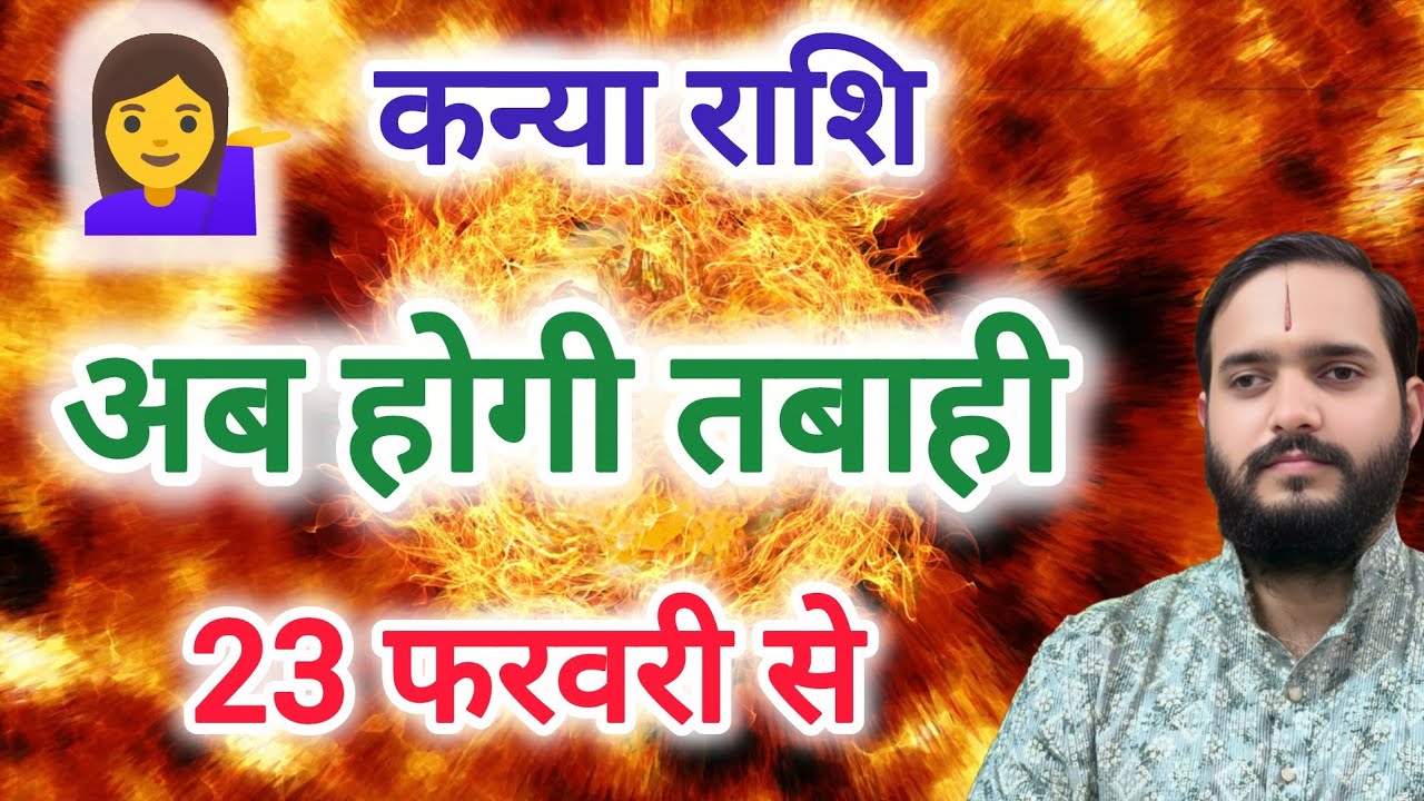 कन्या राशि 23 फरवरी 