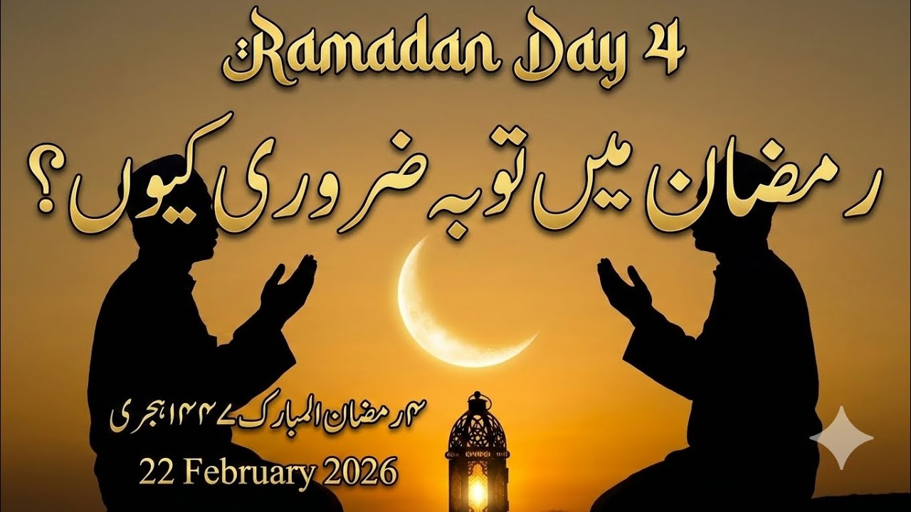 Allah Se Maafi Mangne Ka Behtareen Waqt 🤲 | 4th Ramadan 2026