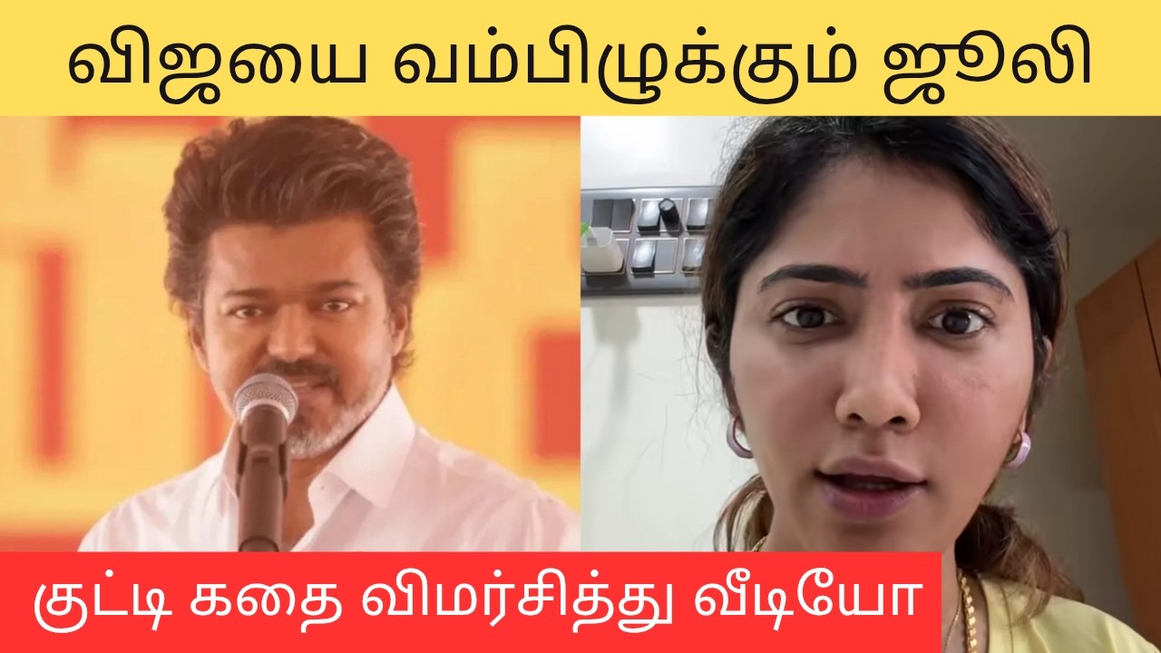 Vellore vijay kutti story - பிக்பாஸ் ஜூலி கடும் விமர்சனம்.. கடுப்பான தவெக தொண்டர்கள் #tvkvijay