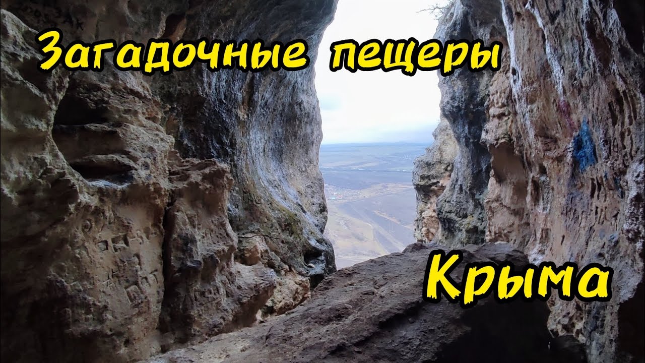 Доступные пещеры Крыма•Карстовые пещеры предгорья•Пещера змеиная•Пещера лисья.