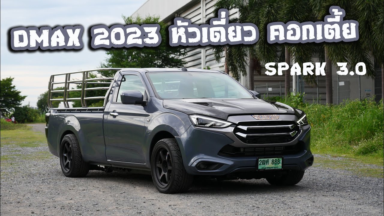 อยากได้ทรงไหน #พี่ฝ้ายจัดให้ ISUZU D-MAX 2023 หัวเดียว คอกเตี้ย หน้า Mu-X แต่งเต็ม : รถซิ่งไทยแลนด์
