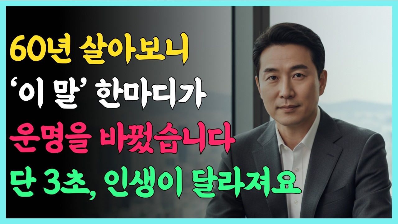 말 한마디로 승진·노후·인간관계 다 잃는 50대의 치명적 실수, 말 한마디로 인생 망치는 사람들의 공통점