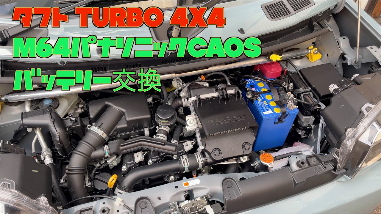 ダイハツタフト Gターボ4WD　M64パナソニックCAOSバッテリー交換