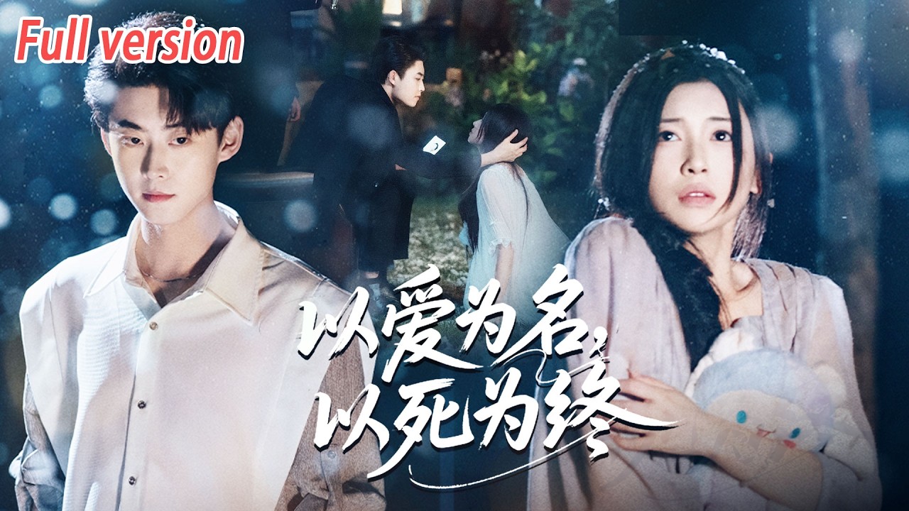 【新劇搶先看】嫁他多年，他極致寵妻的背後竟是出軌，他說他要寵她一輩子，卻因情人對她大打出手！她哭過後冷靜離場：墮胎、假死。當著前夫的面吻上他小叔，前夫悔到失控！#最新短劇全集 #drama #熱門短劇