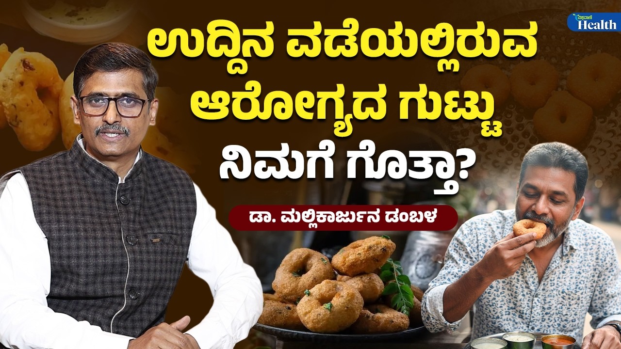 Health Benefits Of Uddina Vada | ಉದ್ದಿನ ವಡೆ ದೇಹಕ್ಕೆ ಬಲ ಕೊಡುತ್ತಾ ಈ ಸತ್ಯ ನೀವು ತಿಳಿಯಲೇ ಬೇಕು!