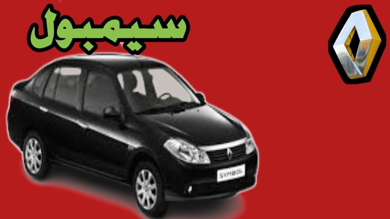 تقييم رينو سيمبولRenault Symbol Review