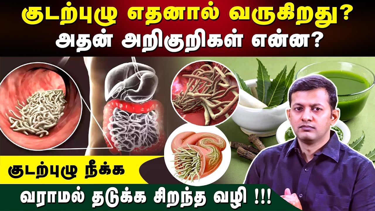 குடற்புழு எதனால் வருகிறது? அதன் அறிகுறிகள் என்ன? | குடற்புழு நீக்க / வராமல் தடுக்க சிறந்த வழி!