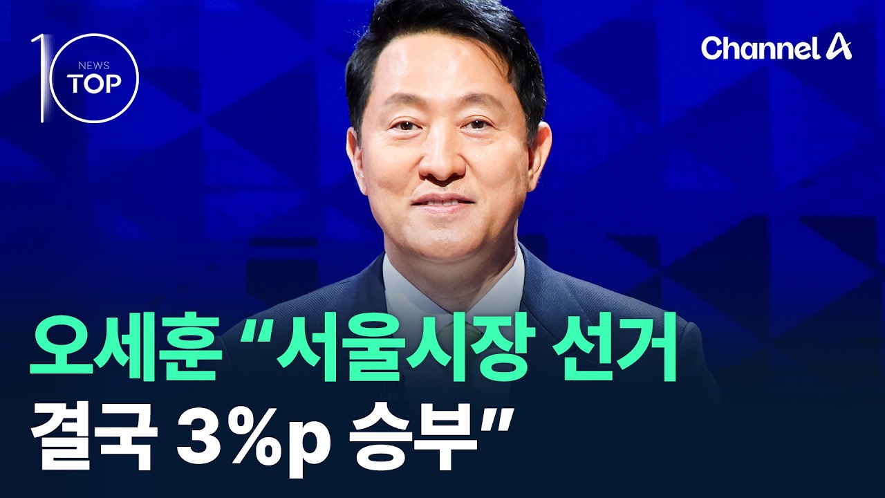오세훈 &ldquo;서울시장 선거, 결국 3%p 승부&rdquo; / 채널A / 뉴스 TOP10