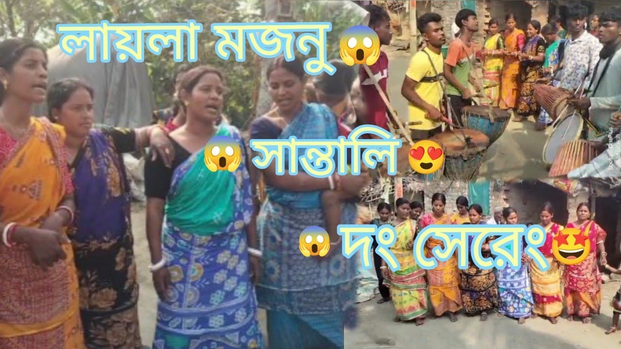লায়লা মজনু সান্তালি দং সেরেং ! LAILA MAJNU SANTALI DONG SERENG 🤩😱😍 !!