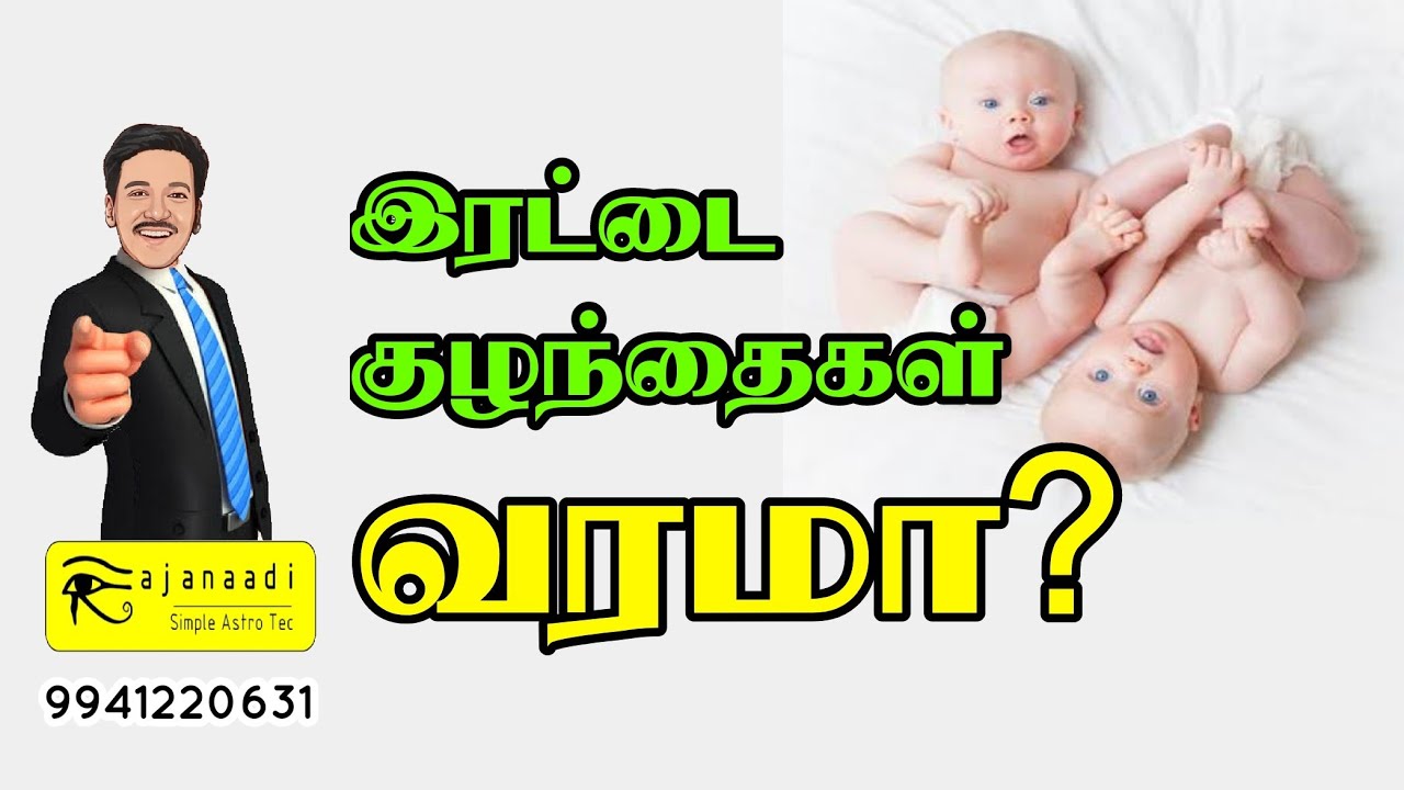 twins baby fortune, இரட்டை குழந்தைகள் வரமா, ஜாதக ரீதியான விளக்கம் | jothidam | astrology in Tamil
