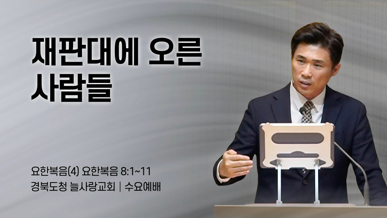 [수요예배]_요한복음8:1~11_요한복음(4) 재판대에 오른 사람들_260304_경북도청늘사랑교회