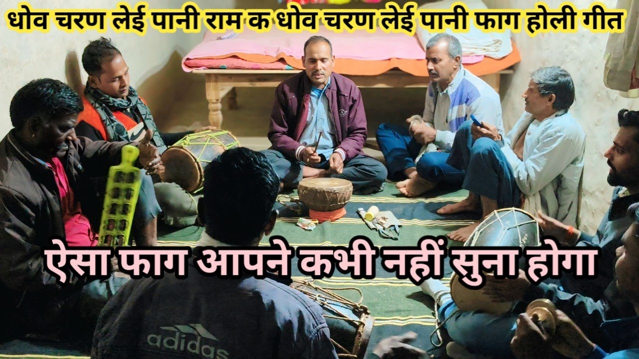 धोव चरण लेई पानी राम क धोव चरण लेई पानी/ होली फाग गीत#papular #trending #faaggeet  