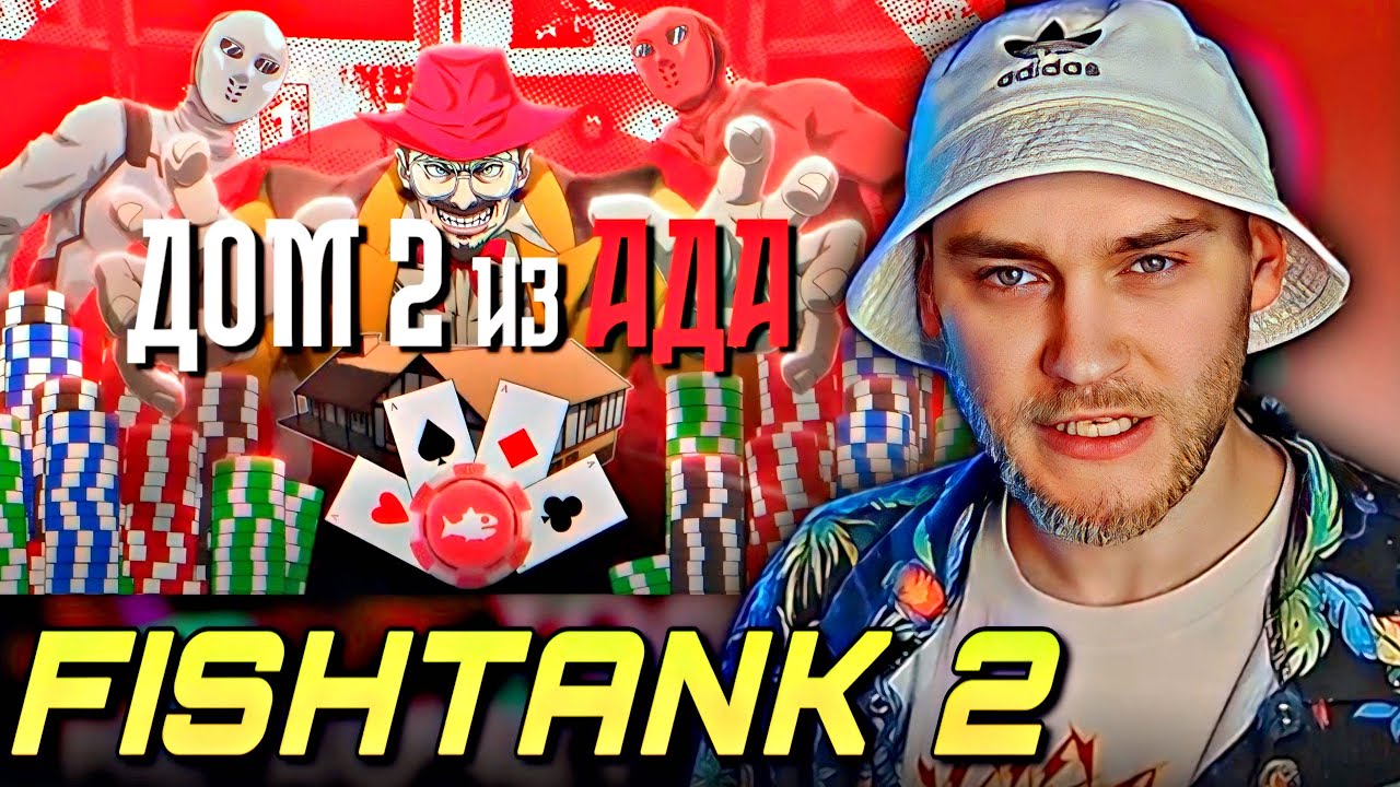 EASTERCAKE СМОТРИТ: ЕЩЁ 42 ДНЯ БЕЗУМНОГО РЕАЛИТИ - fishtank 2