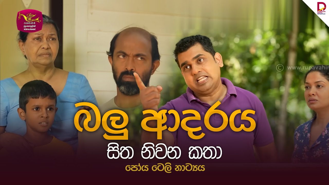 Sitha Niwana Katha - සිත නිවන කතා | Dog Love | බලු ආදරය | 2026 -02- 01 | ​පෝය ටෙලි නාට්‍යය