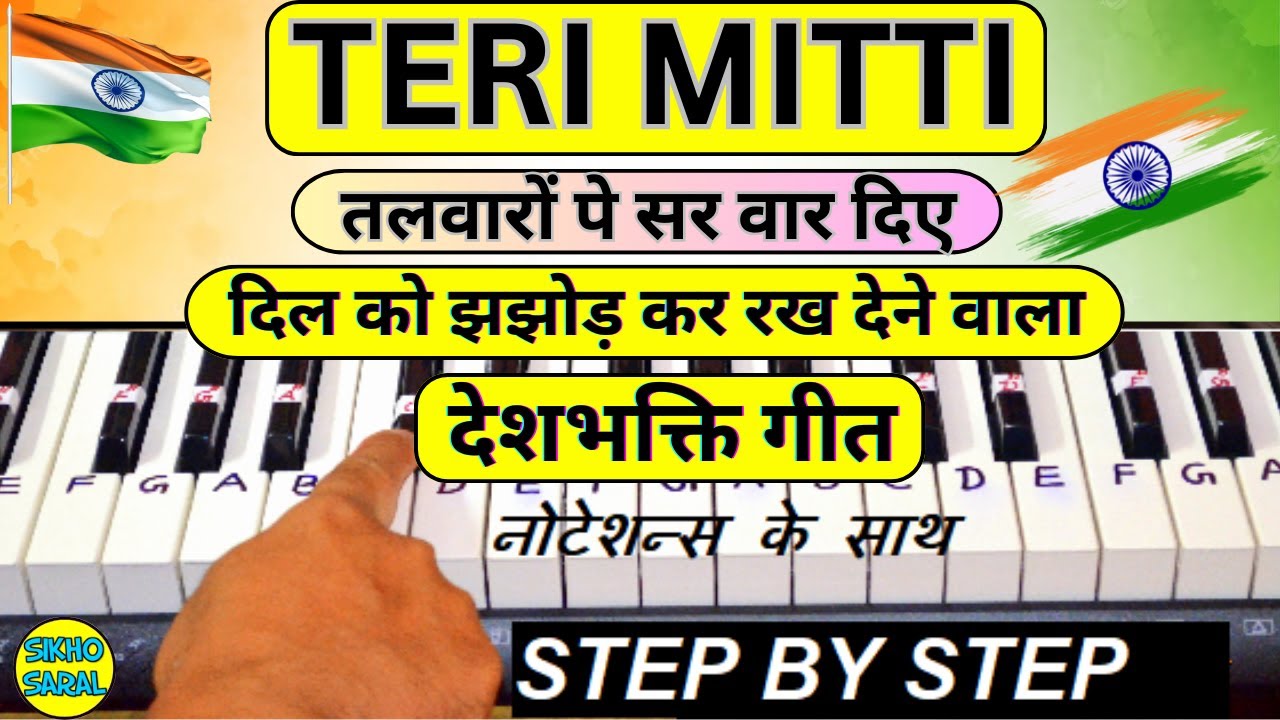 Teri Mitti - Deshbhakti Song - Piano Tutorial | 26 January | Republic Day | तलवारों पे सर वार दिए