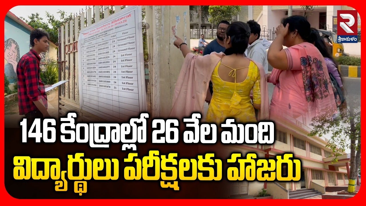 146 కేంద్రాల్లో 26 వేల మంది విద్యార్థులు పరీక్షలకు హాజరు | 10th Class Public Examinations | RTV